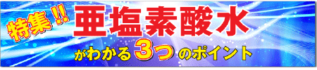 亜塩素酸水 3つの特徴