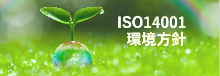 ISO14001（環境方針)