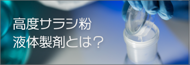 高度サラシ粉液体製剤とは？