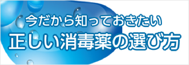 今だから知っておきたい正しい消毒薬の選び方