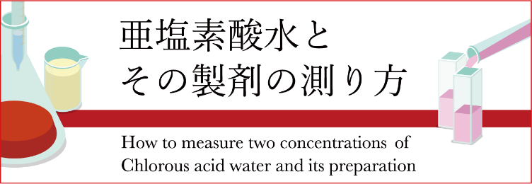 亜塩素酸水とその製剤の測り方