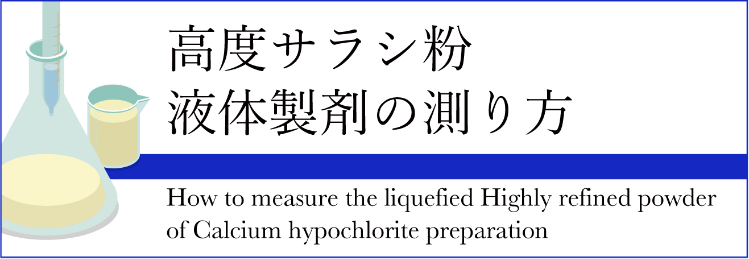 高度サラシ粉液体製剤の測り方