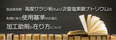 [食品添加物：高度サラシ粉および次亜塩素酸ナトリウム]の利用に伴う使用基準から見た加工助剤の在り方について