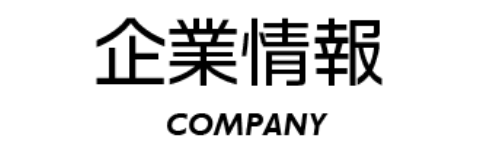 企業情報