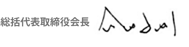 総括代表取締役会長 合田学剛