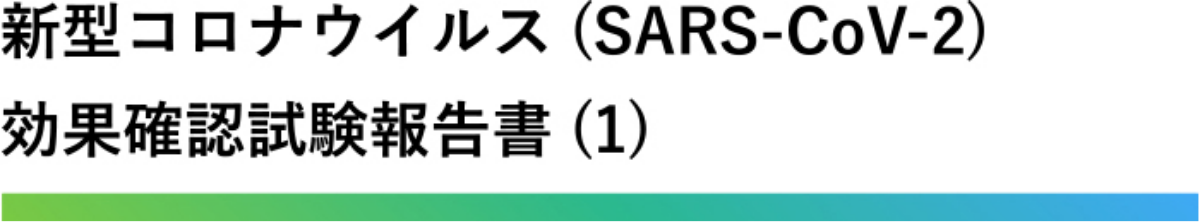 新型コロナウイルス(SARS-CoV-2)に対する研究報告　第一報