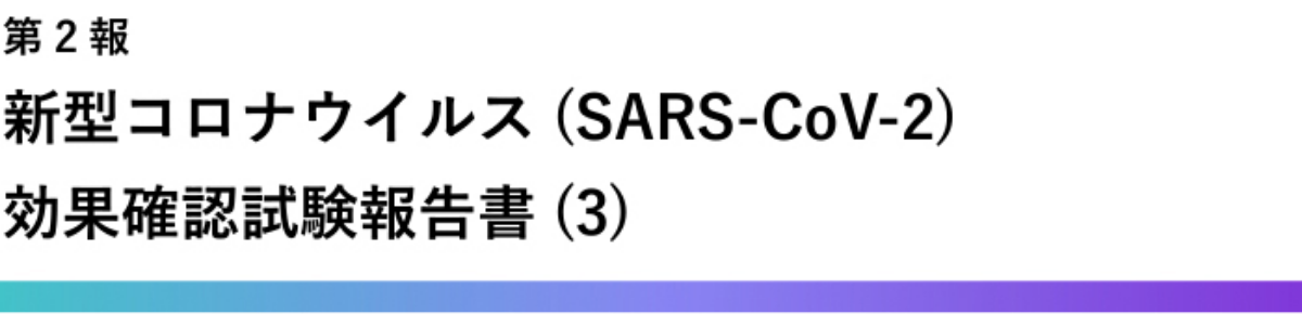 新型コロナウイルス(SARS-CoV-2)に対する研究報告 第二報