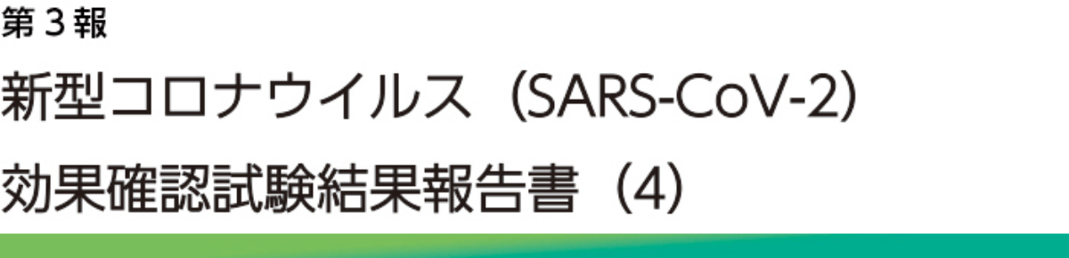 新型コロナウイルス(SARS-CoV-2)に対する研究報告 第三報