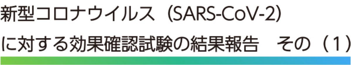 新型コロナウイルスに対する効果確認試験報告　その（1）