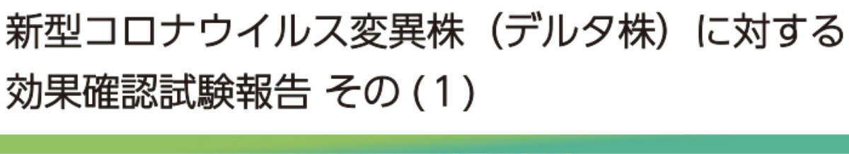 新型コロナウイルス変異株（デルタ株）に対する効果確認試験報告　その(1)