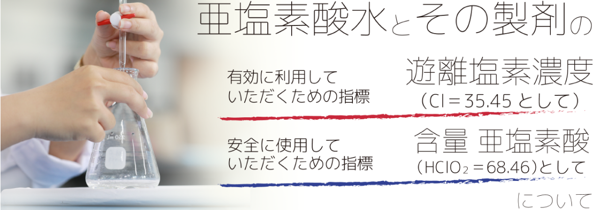 亜塩素酸水とその製剤の測り方