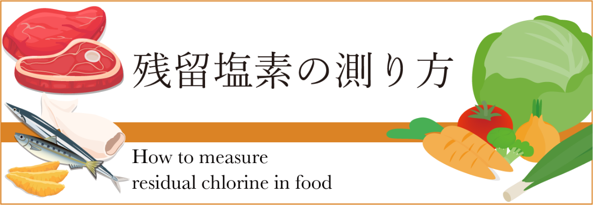 高度サラシ粉液体製剤の測り方