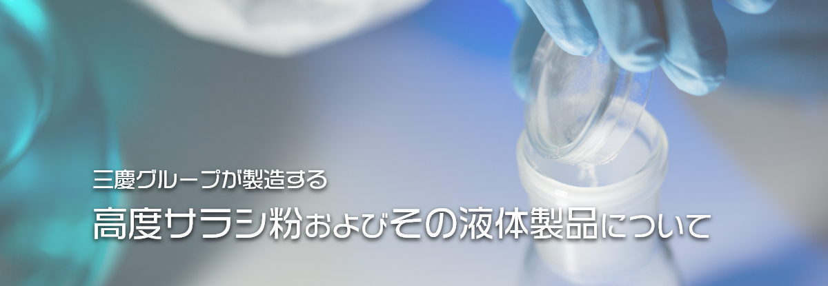 三慶グループが製造する高度サラシ粉およびその液体製品について