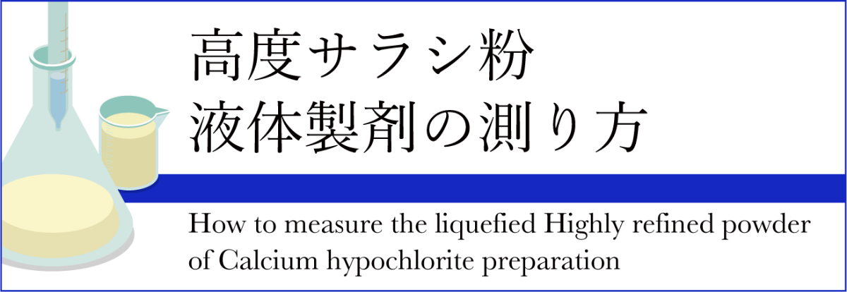 高度サラシ粉液体製剤の測り方
