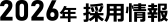 就職情報