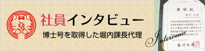 博士号を取得した堀内係長